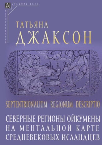 . Septentrionalium regionum descriptio. Северные регионы ойкумены на ментальной карте средневековых исландцев