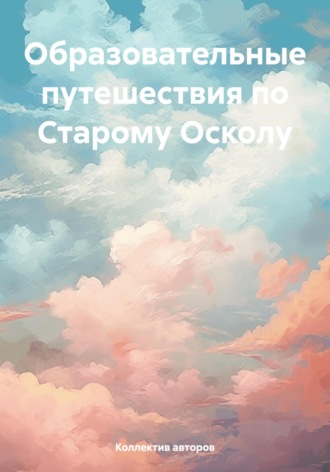 Елизавета Сбитнева. Образовательные путешествия по Старому Осколу