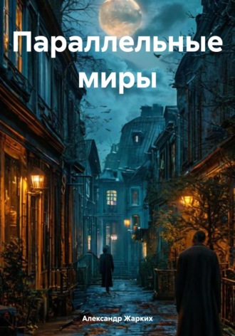 . Параллельные миры