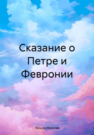 . Сказание о Петре и Февронии