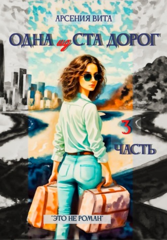 . Одна из ста дорог. Часть 3