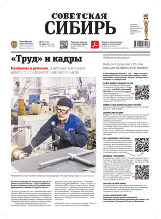 . Газета «Советская Сибирь» №11 (27896) от 13.03.2024