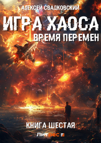 . Игра Хаоса. Время перемен. Книга шестая