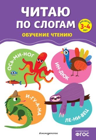 Ольга Соломатова. Читаю по слогам