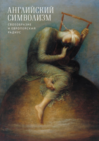 . Английский символизм. Своеобразие и европейский радиус