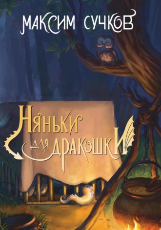 . Няньки для дракошки