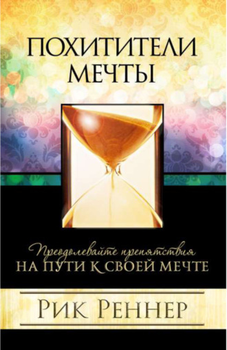 Рик Реннер. Похитители мечты
