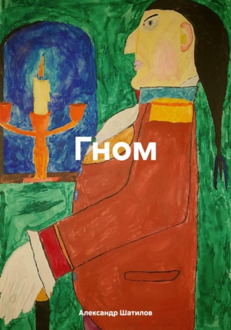 Александр Шатилов. Гном