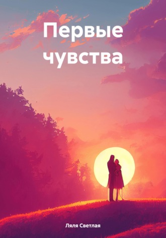 Ляля Светлая. Первые чувства