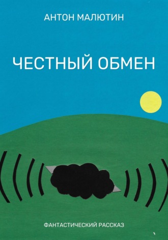 Антон Олегович Малютин. Честный обмен