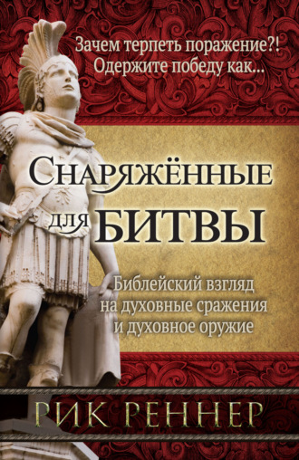 Рик Реннер. Снаряженные для битвы
