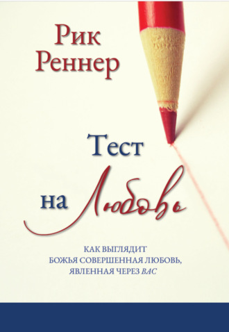 Рик Реннер. Тест на любовь (pdf + epub)