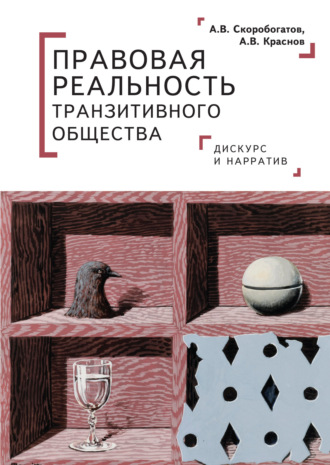 А. В. Скоробогатов. Правовая реальность транзитивного общества. Дискурс и нарратив