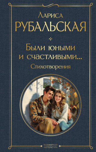 Лариса Рубальская. Были юными и счастливыми… Стихотворения