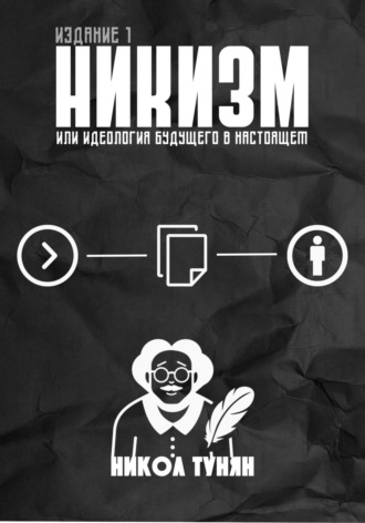 Никол Тунян. Никизм или Идеология будущего в настоящем