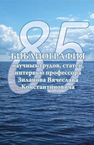 . Библиография научных трудов, статей, интервью профессора Вячеслава Константиновича Зиланова