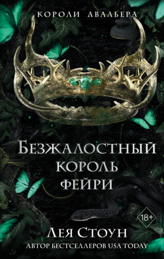 Лея Стоун. Безжалостный король фейри