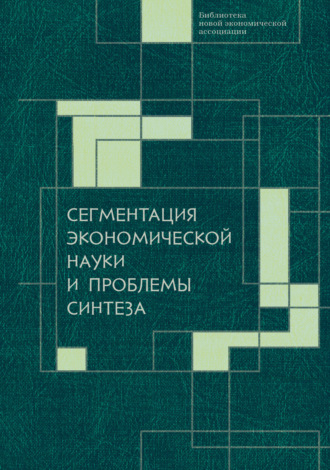 . Сегментация экономической науки и проблемы синтеза