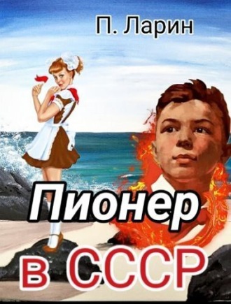 Павел Ларин. Пионер в СССР