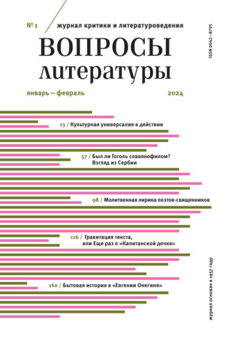 . Вопросы литературы № 1 Январь – Февраль 2024