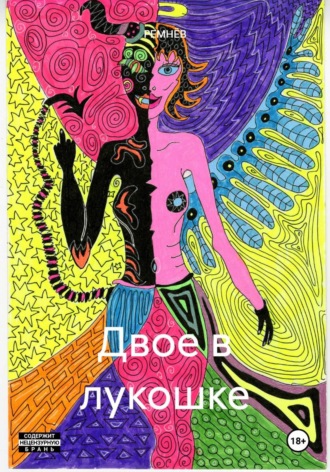 . Двое в лукошке