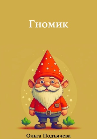 Ольга Подъячева. Гномик