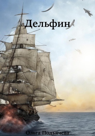 Ольга Подъячева. Дельфин