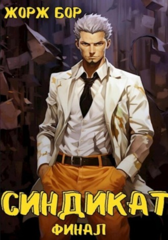 . Синдикат. Финал