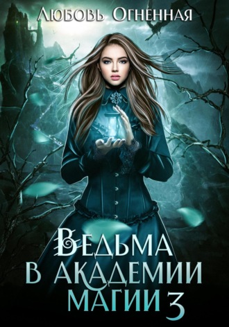 . Ведьма в академии магии. Делу время