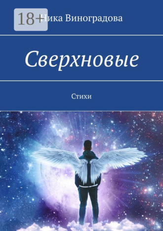 Ника Виноградова. Сверхновые. Стихи