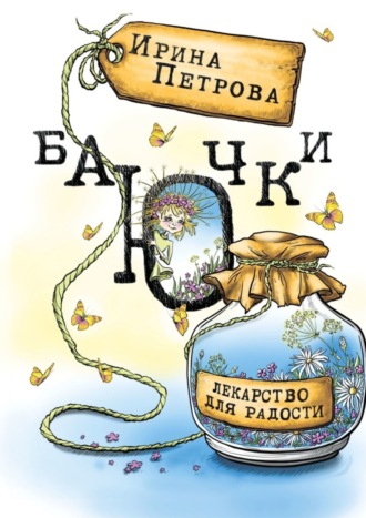 Ирина Петрова. БаЮчки. Лекарство для радости