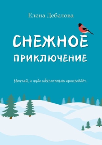 Елена Дебелова. Снежное приключение