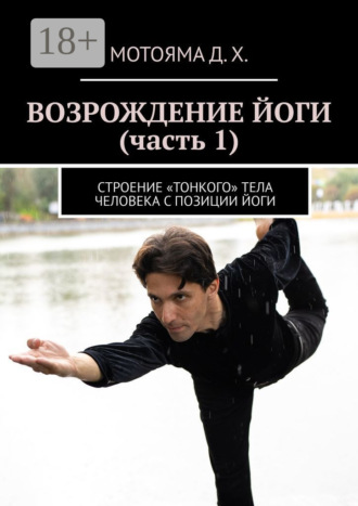 Дайяван Харутонарджима Мотояма. Возрождение йоги (часть 1). Строение «тонкого» тела человека с позиции Йоги