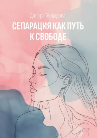 Динара Гейдарова. Сепарация как путь к свободе