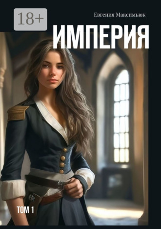 Евгения Максимьюк. Империя. Том 1