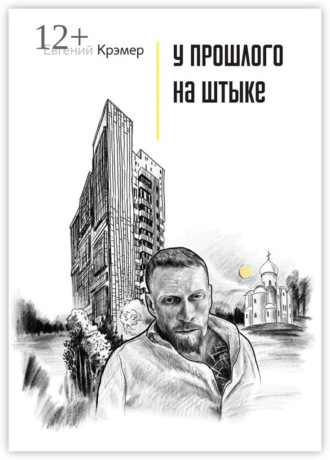 . У прошлого на штыке