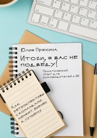 Юлия Пряхина. Итоги, я вас не подведу! Как ретроспективы с командами меняют бизнес к лучшему