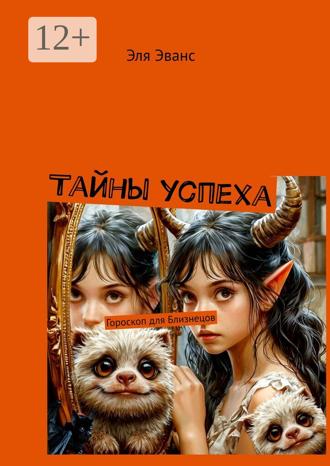 Эля Эванс. Тайны успеха. Гороскоп для Близнецов