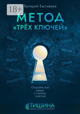 Валерий Евстифеев. Метод «Трёх ключей». Откройте все двери к своему счастью