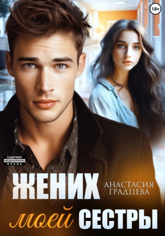 . Жених моей сестры