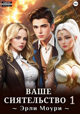 . Ваше Сиятельство 1 (+ иллюстрации)