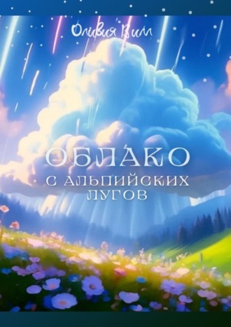. Облако с Альпийских лугов