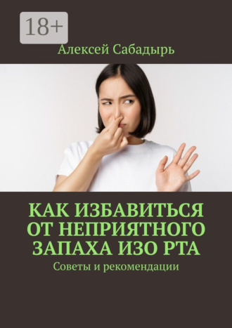 . Как избавиться от неприятного запаха изо рта. Советы и рекомендации