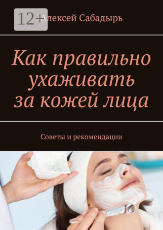 . Как правильно ухаживать за кожей лица. Советы и рекомендации