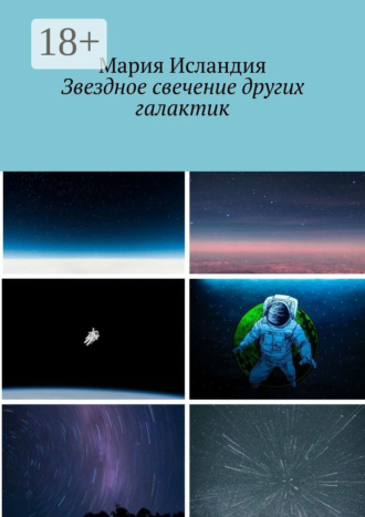 . Звездное свечение других галактик