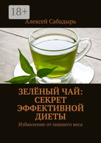 . Зелёный чай: Секрет эффективной диеты. Избавление от лишнего веса