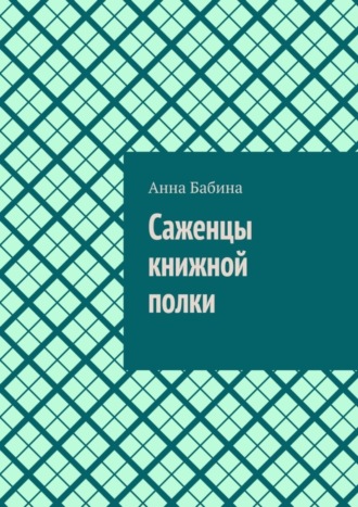 Анна Бабина. Саженцы книжной полки