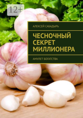 . Чесночный секрет миллионера. Амулет богатства