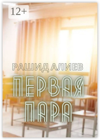 Рашид Алиев. Первая пара