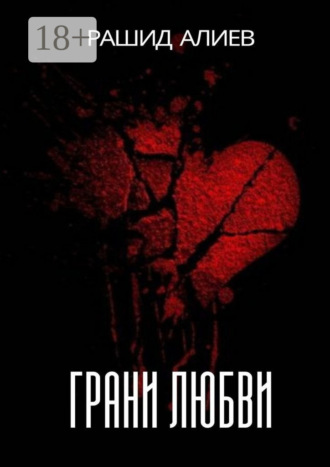 Рашид Алиев. Грани любви
